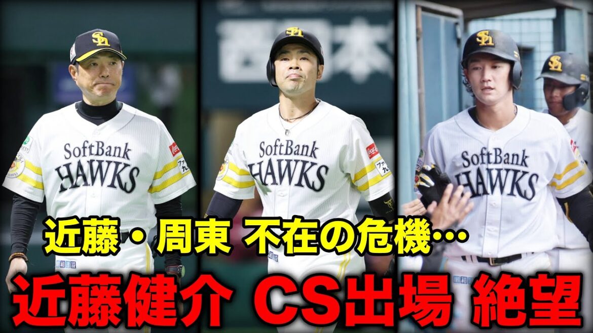 近藤健介さんがCS絶望となってしまいました