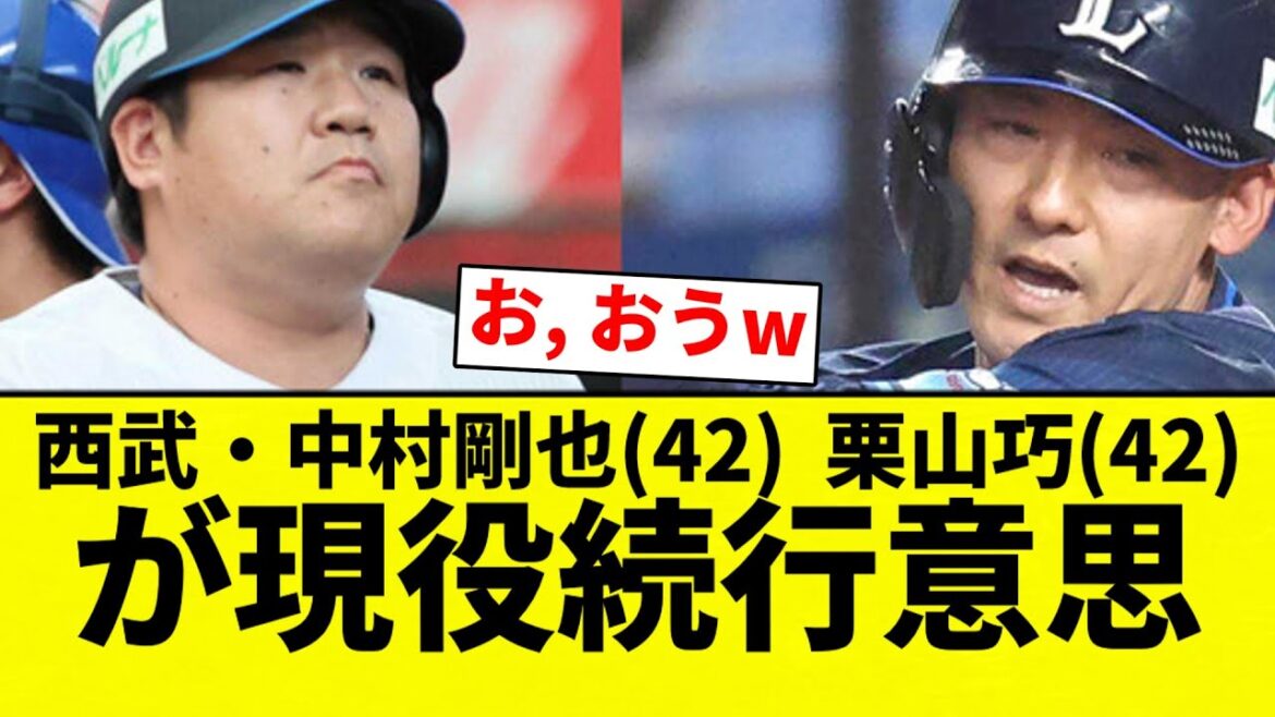 【老人ほーむや】西武・中村剛也(42)、栗山巧(42)のが現役続行意思…球団も必要戦力と判断【プロ野球反応集】【2chスレ】【なんG】 【老人ほーむや】西武・中村剛也(42)、栗山巧(42)のが現役続行意思…球団も必要戦力と判断【プロ野球反応集】【2chスレ】【なんG】
