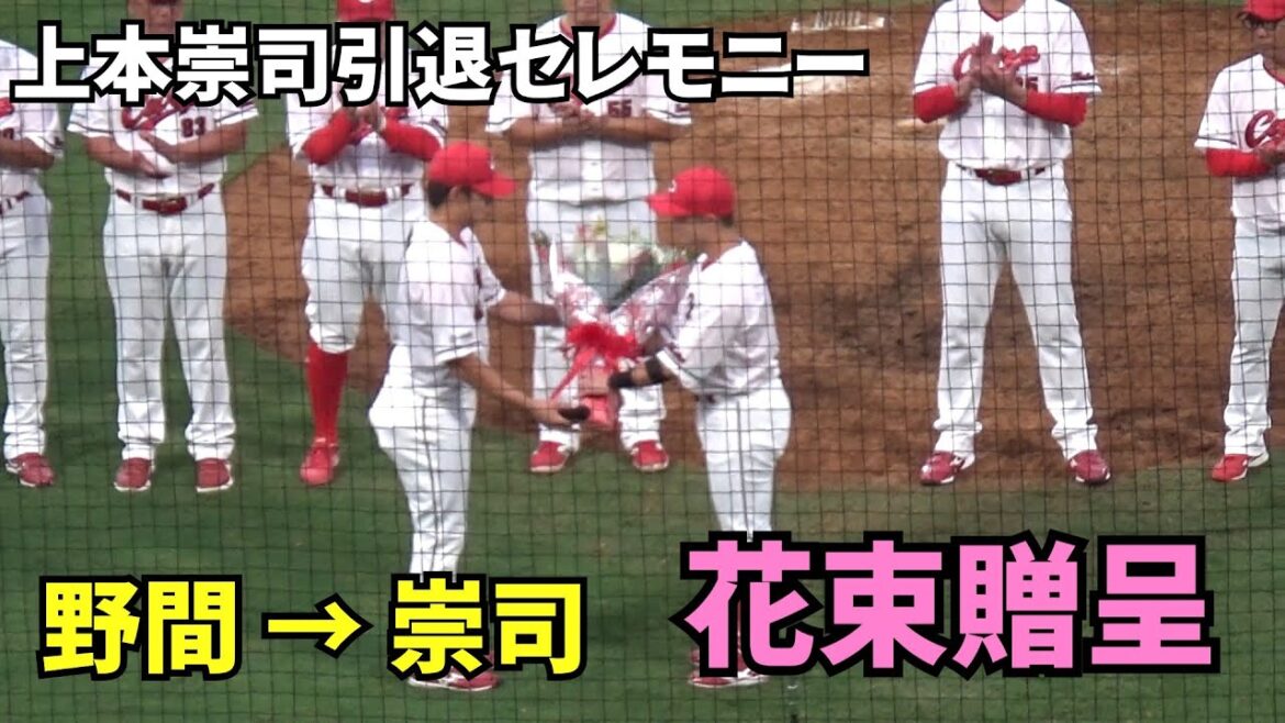 上本崇司引退セレモニー。野間選手から上本崇司へ花束贈呈。 2025年10月4日 vs ヤクルト 上本崇司引退セレモニー。野間選手から上本崇司へ花束贈呈。 2025年10月4日 vs ヤクルト