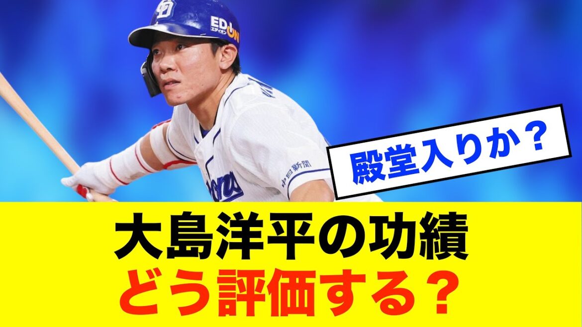 【功績】引退濃厚の大島洋平が残した実績と“殿堂入り”の可能性※中日ドラゴンズ専門スレ反応集 【功績】引退濃厚の大島洋平が残した実績と“殿堂入り”の可能性※中日ドラゴンズ専門スレ反応集