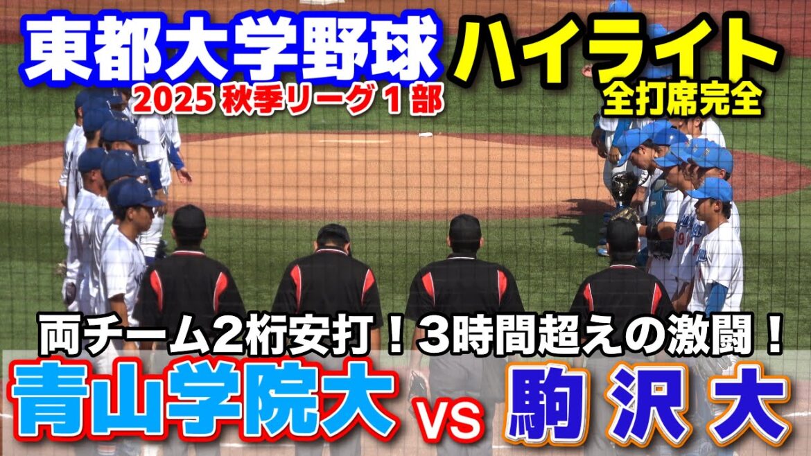 青山学院大学 vs 駒澤大学　両チーム2桁安打！3時間超えの激闘！　【東都大学野球 秋季リーグ1部　2回戦 全打席完全ハイライト】 2025.10.8明治神宮球場