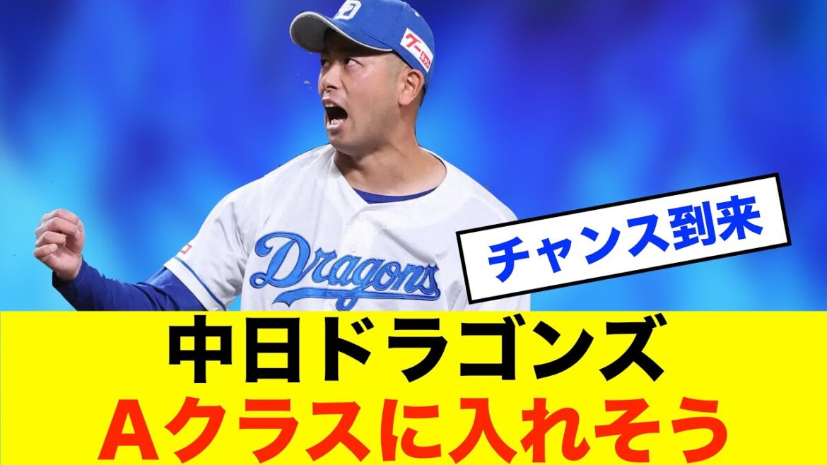 【反撃】中日ドラゴンズ、来年は上位争いへ！Aクラス入りなるか※中日ドラゴンズ専門スレ反応集