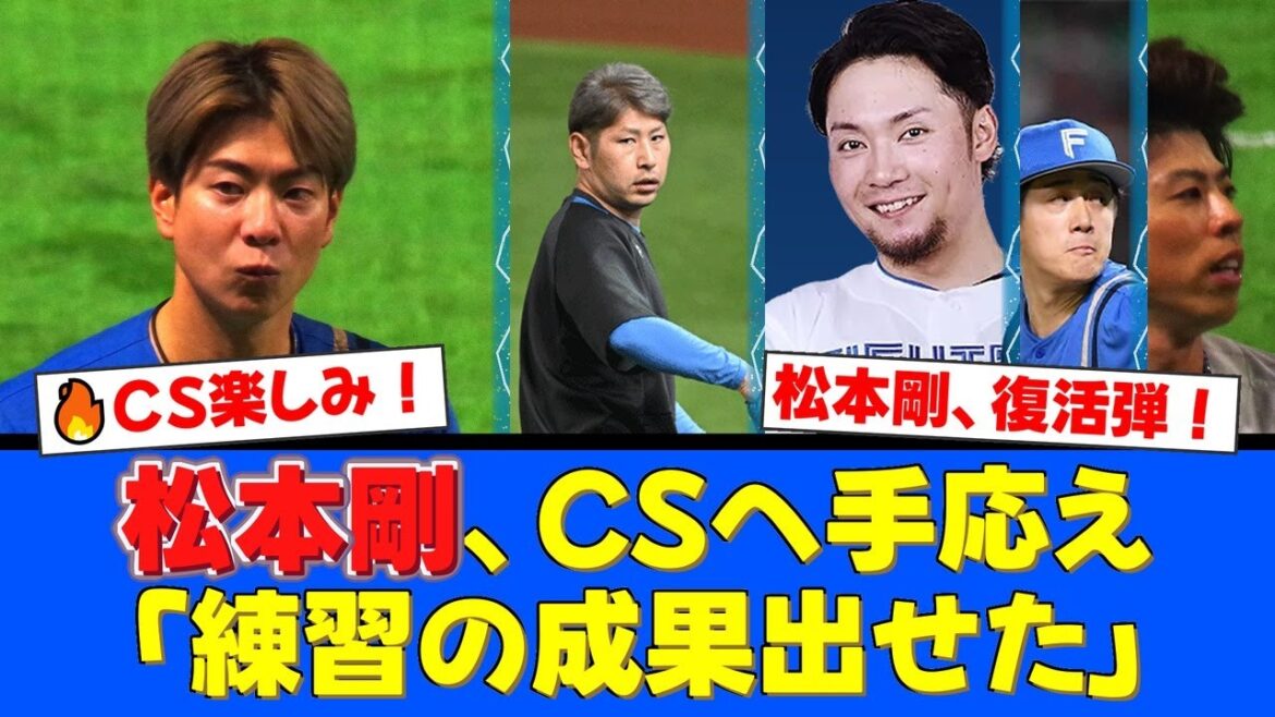 【朗報】松本剛が紅白戦で加藤貴之から特大3ラン!CSへ向け「練習の成果」と絶好調をアピール!さらに伊藤大海ら3名が侍ジャパンに選出されファン歓喜!【プロ野球ファンの反応】 【朗報】松本剛が紅白戦で加藤貴之から特大3ラン!CSへ向け「練習の成果」と絶好調をアピール!さらに伊藤大海ら3名が侍ジャパンに選出されファン歓喜!【プロ野球ファンの反応】