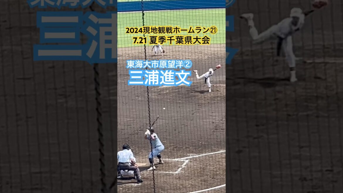 【2024現地観戦ホームラン㉑】三浦進文（東海大市原望洋②）#高校野球