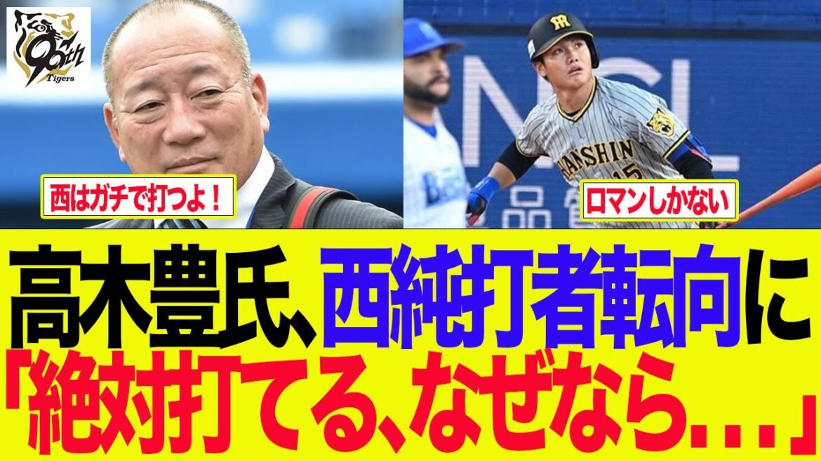 【阪神】高木豊氏が西純矢の打者転向を大絶賛してる件　 阪神ファンの反応集