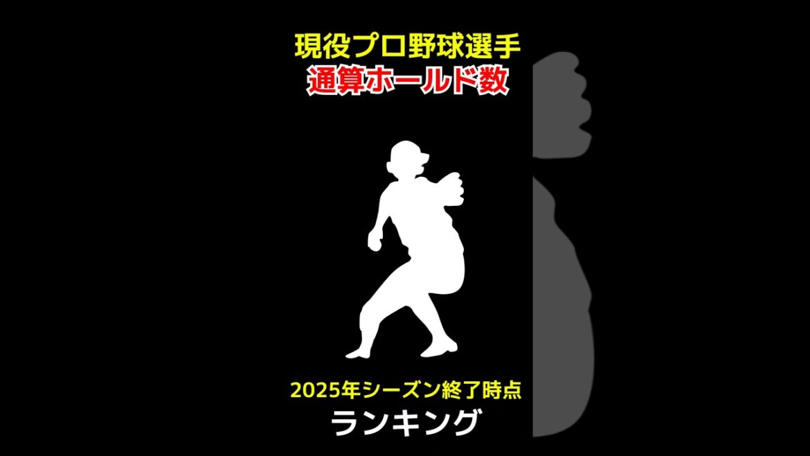 【2025年10月末時点最新版】現役プロ野球選手通算ホールド数ランキング #ホールド #shorts