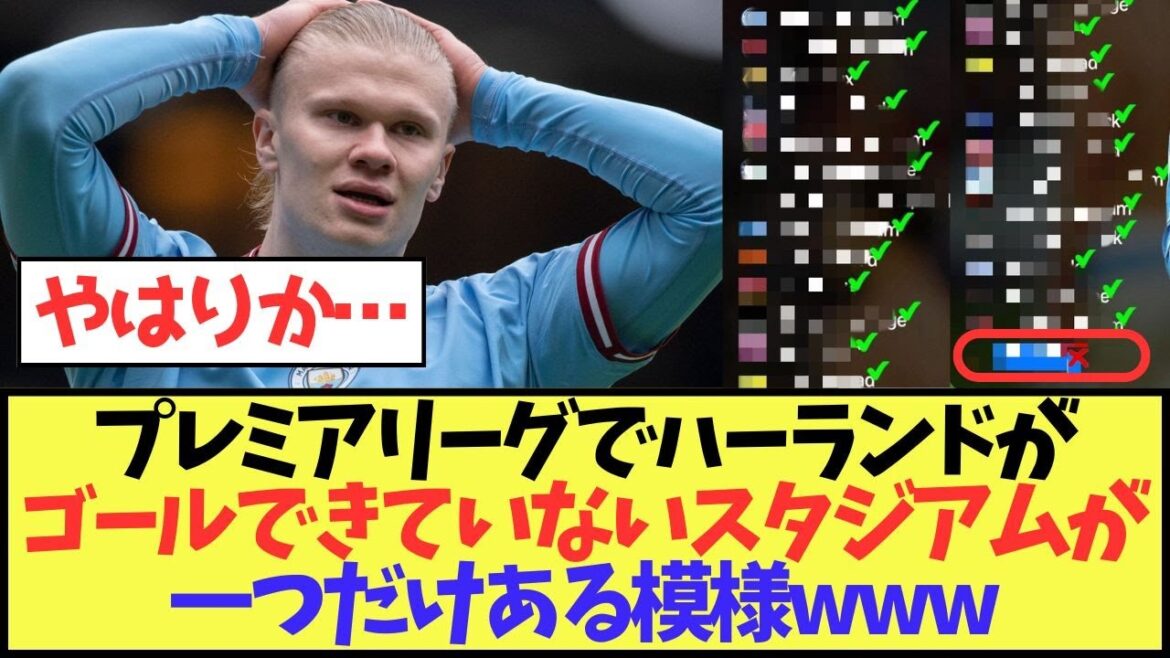 【要塞】ハーランドがゴールできていないスタジアムが一つだけある模様www 【要塞】ハーランドがゴールできていないスタジアムが一つだけある模様www