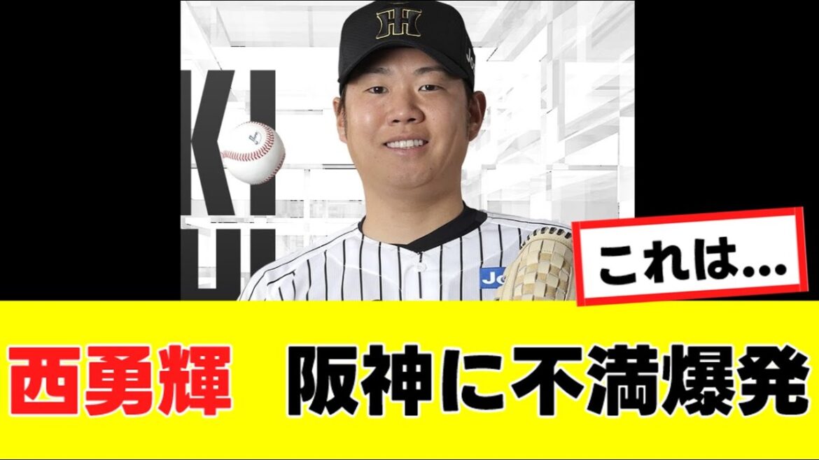 【西勇輝】まさかの理由で球団側に不満を爆発させていたwww 『反応集』