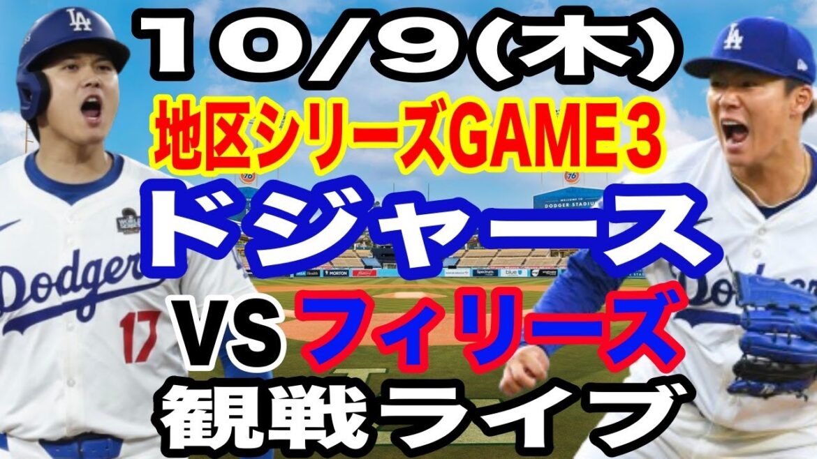 【大谷翔平&山本由伸】【ドジャース戦ライブ】10/9(木曜日)  ドジャース  VS フィリーズ  ディビジョンシリーズGAME3 観戦ライブ  #大谷翔平 #山本由伸  #ライブ配信