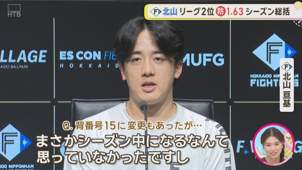 【ファイターズ】北山投手 レギュラーシーズン総括会見 背番号57→15へ 防御率リーグ2位！