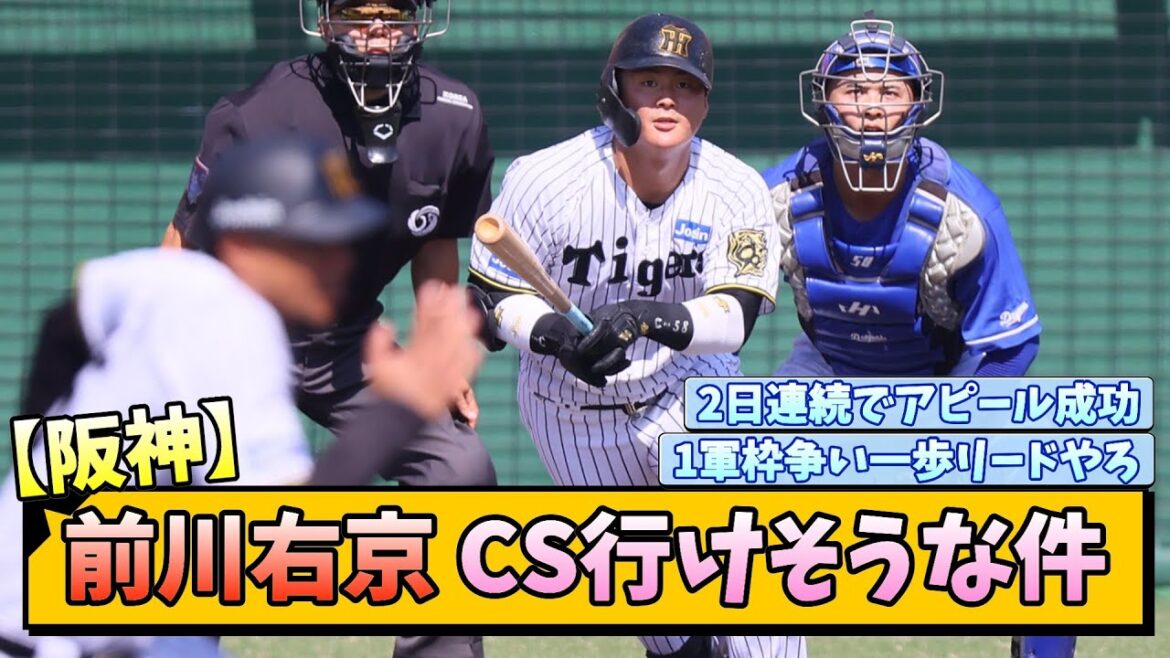 【阪神】前川右京 CS行けそうな件