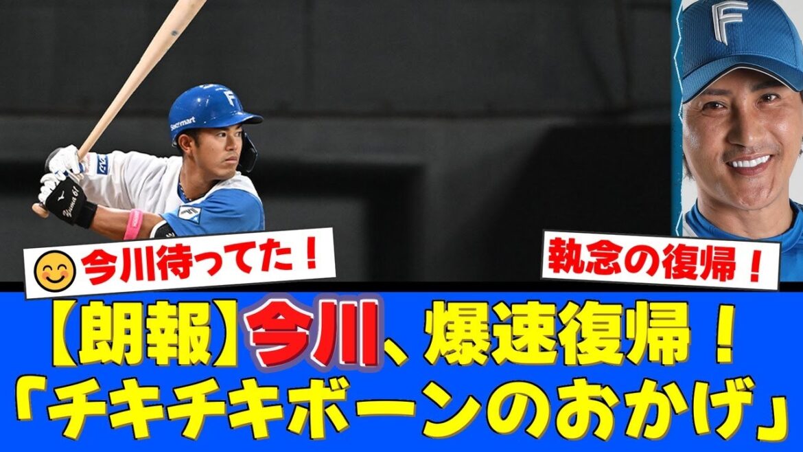 【朗報】今川優馬が驚異のスピード復帰!「執念とチキチキボーンで治した」という謎理論を展開しファン爆笑!チームの起爆剤として再昇格へ期待が高まる!【プロ野球ファンの反応】 【朗報】今川優馬が驚異のスピード復帰!「執念とチキチキボーンで治した」という謎理論を展開しファン爆笑!チームの起爆剤として再昇格へ期待が高まる!【プロ野球ファンの反応】