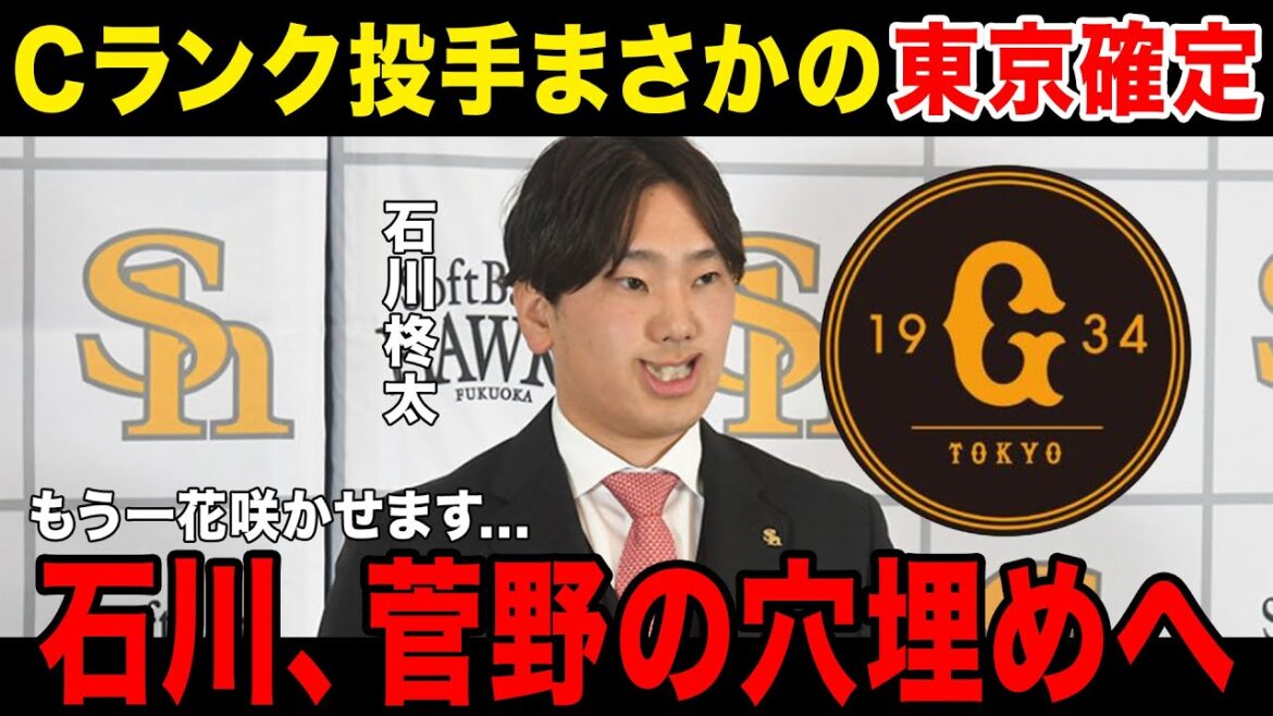 【Cランク投手】石川柊太、福岡を追い出され巨人へ行く...提示された金額に驚きを隠せない....Cクラスと呼ばれた理由は.....