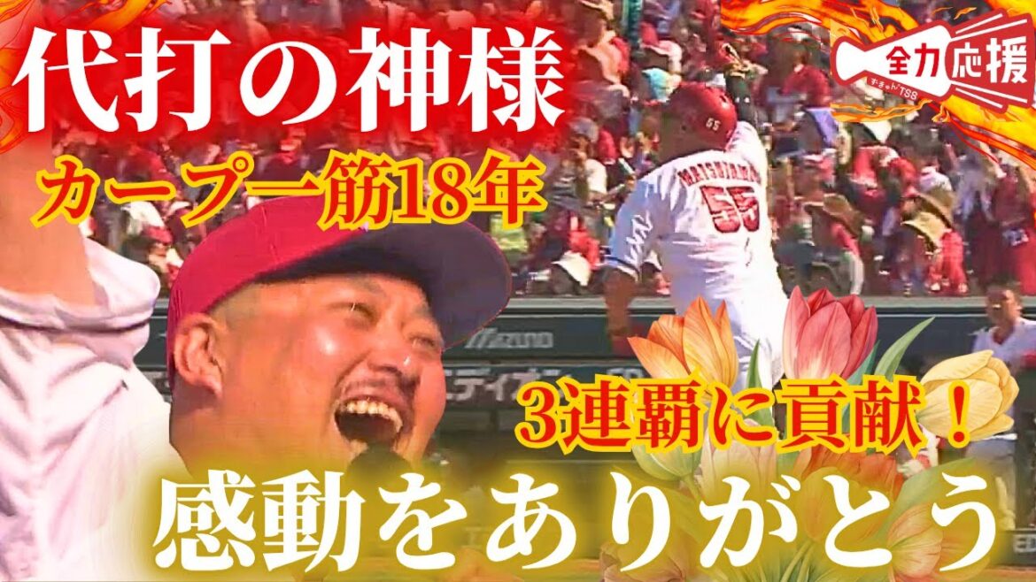 【サヨナラ代打の神様】感謝と惜別の意を込めて…松山竜平選手、18年間ありがとうございました。【球団認定】カープ全力応援チャンネル 【サヨナラ代打の神様】感謝と惜別の意を込めて…松山竜平選手、18年間ありがとうございました。【球団認定】カープ全力応援チャンネル