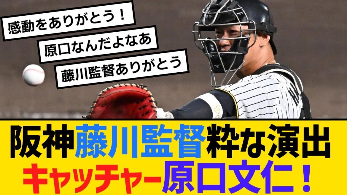 阪神・藤川監督、粋な演出！キャッチャー原口文仁！岩貞祐太とバッテリー【野球】【反応】【考察】