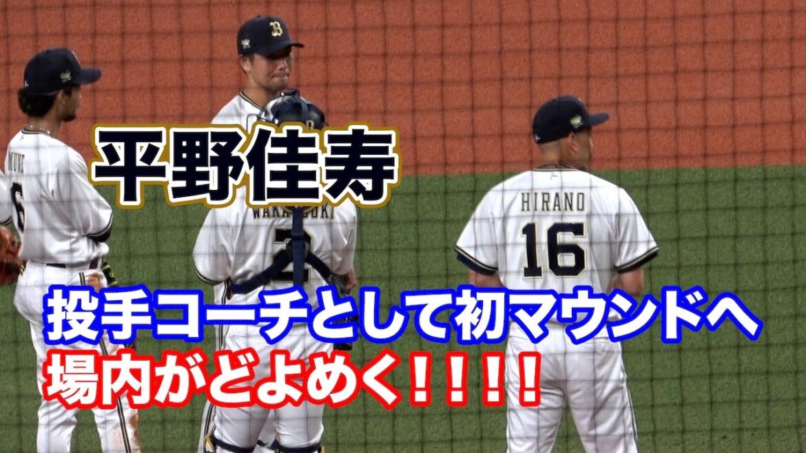 【紅白戦】コーチとして初マウンドに上がる平野佳寿にどよめく場内！！