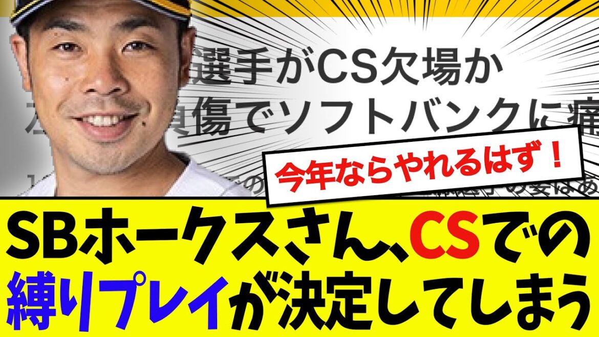 【マジか】ホークス、CSで縛りプレイを強いられてしまう・・・