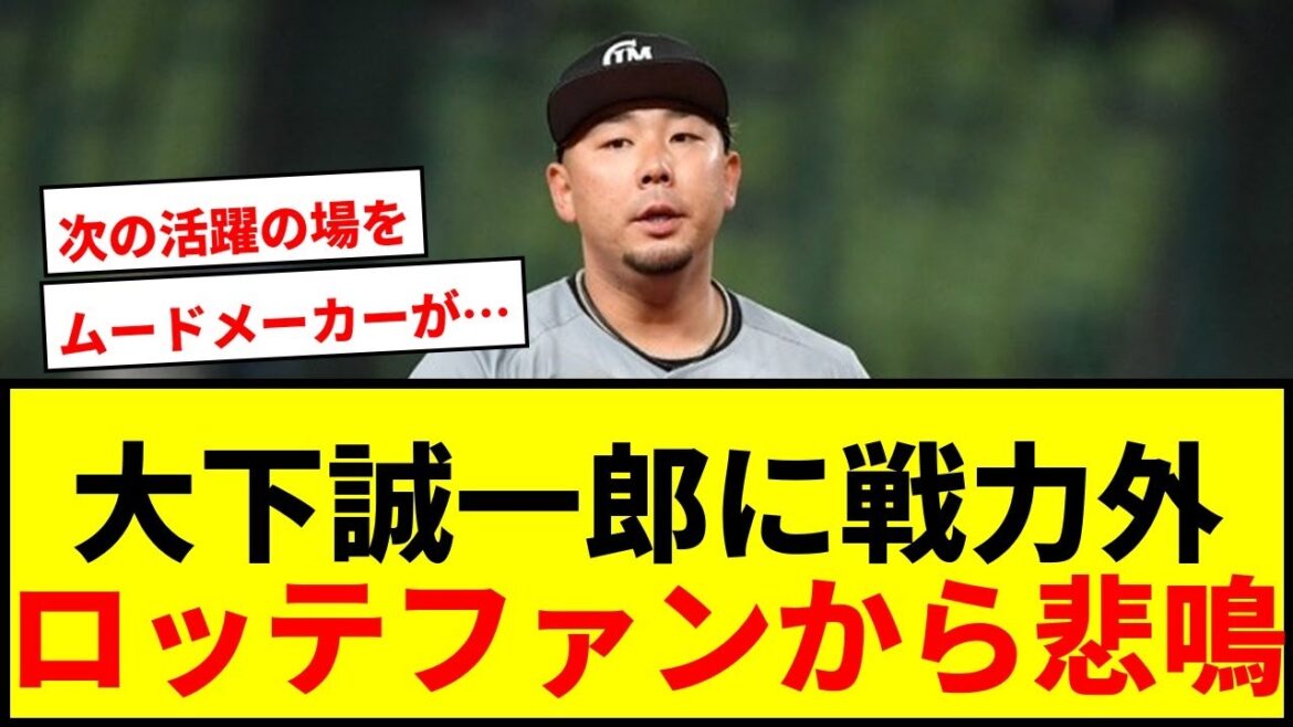 【速報】ロッテ大下誠一郎、戦力外通告にファン悲鳴「マリーンズ最高」と感謝のメッセージ