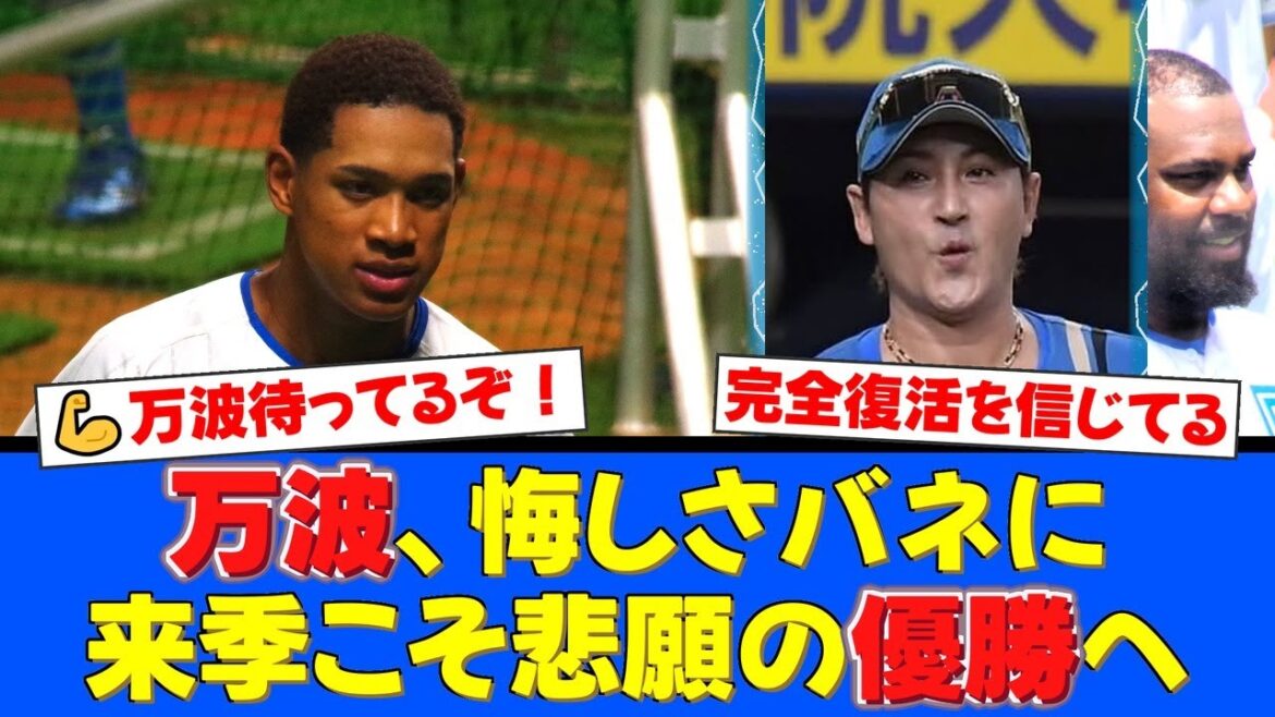 新庄監督の指導で覚醒した万波中正！25本塁打を放つも終盤の怪我で離脱した悔しさをバネに来季の完全復活を誓う！ファンからは優勝への期待の声が殺到！【プロ野球ファンの反応】