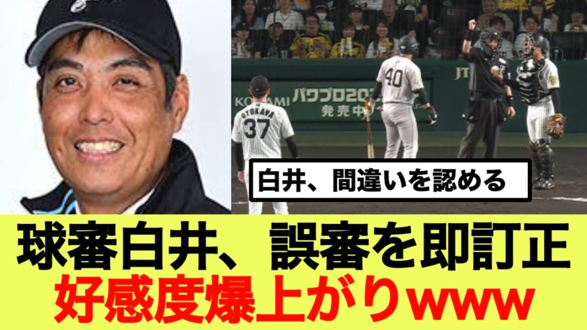 球審白井、誤審を即訂正好感度爆上がりwww