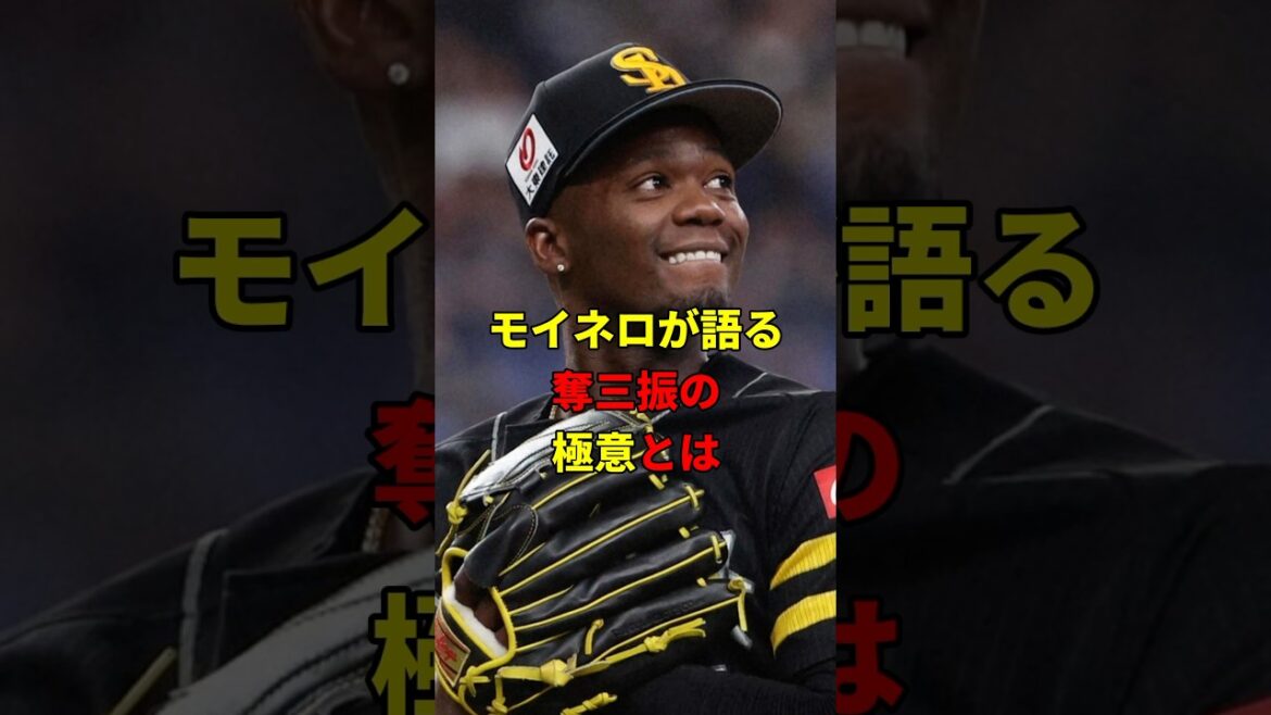 モイネロが語る!奪三振の極意とは?#野球 #雑学 #ソフトバンクホークス モイネロが語る!奪三振の極意とは?#野球 #雑学 #ソフトバンクホークス
