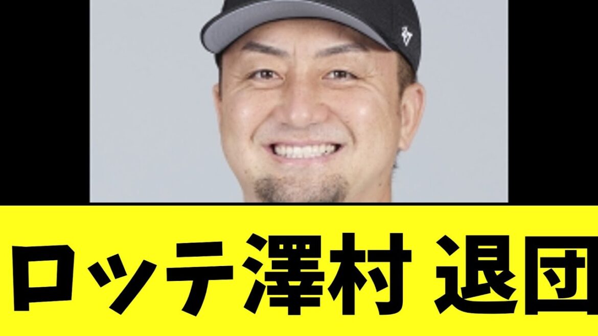 千葉ロッテマリーンズ澤村拓一　退団