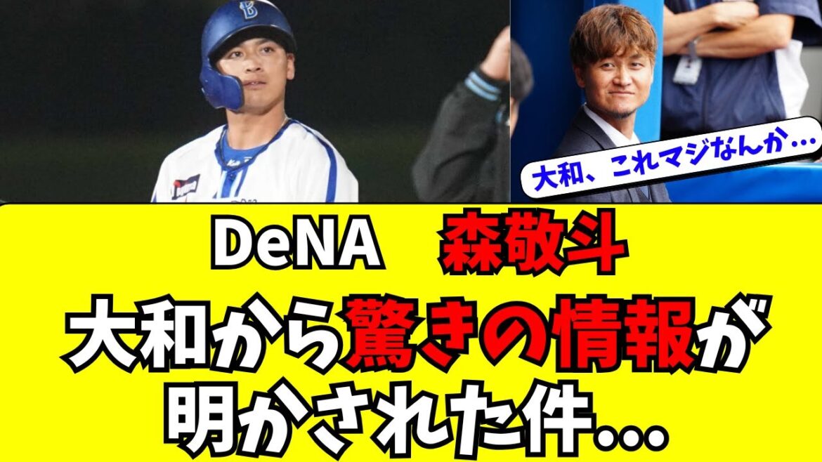 【DeNA】森敬斗に関するマズイ情報が判明・・・
