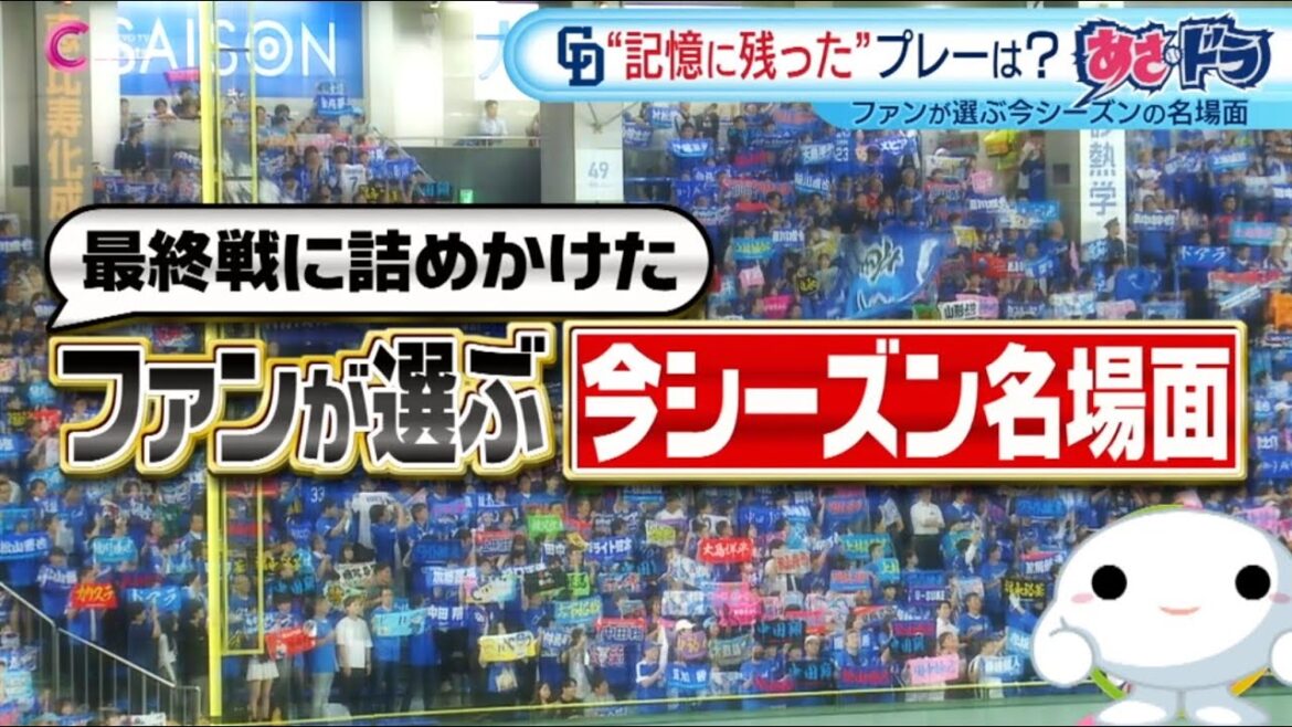 ドラゴンズファンが選ぶ今シーズン名場面｜2025/10/3放送
