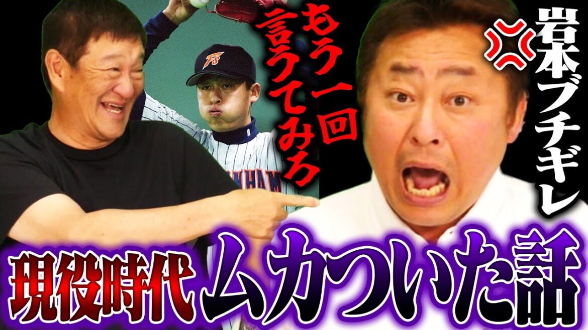 【岩本ブチギレ事件】「あの一言でキレました‼︎」日本ハム大島監督や管理部長とモメていた⁉︎現役時代に尖っていた岩本勉のムカついた話＆まいどの秘話も語る‼︎