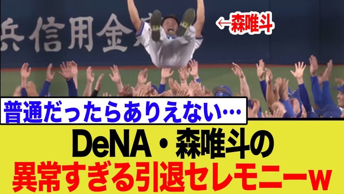 DeNA・森唯斗、在籍2年にも関わらず巻き起こったありえない引退セレモニーが話題にw