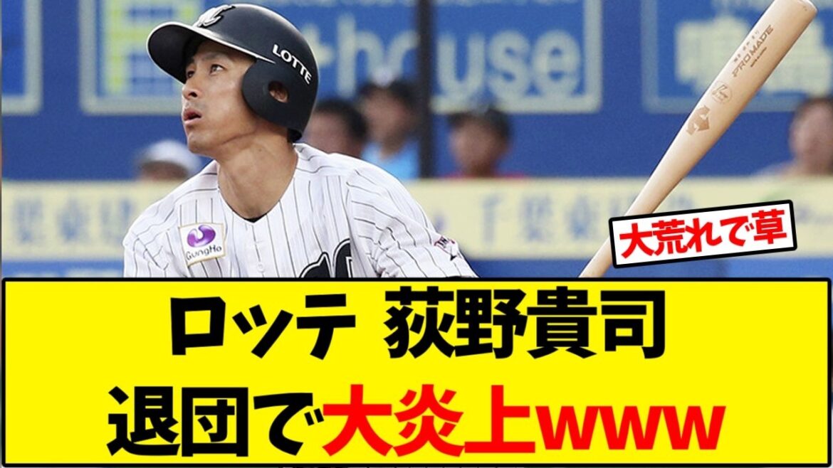 【千葉ロッテ】 荻野貴司、退団にファンがブチギレwww【野球反応集】