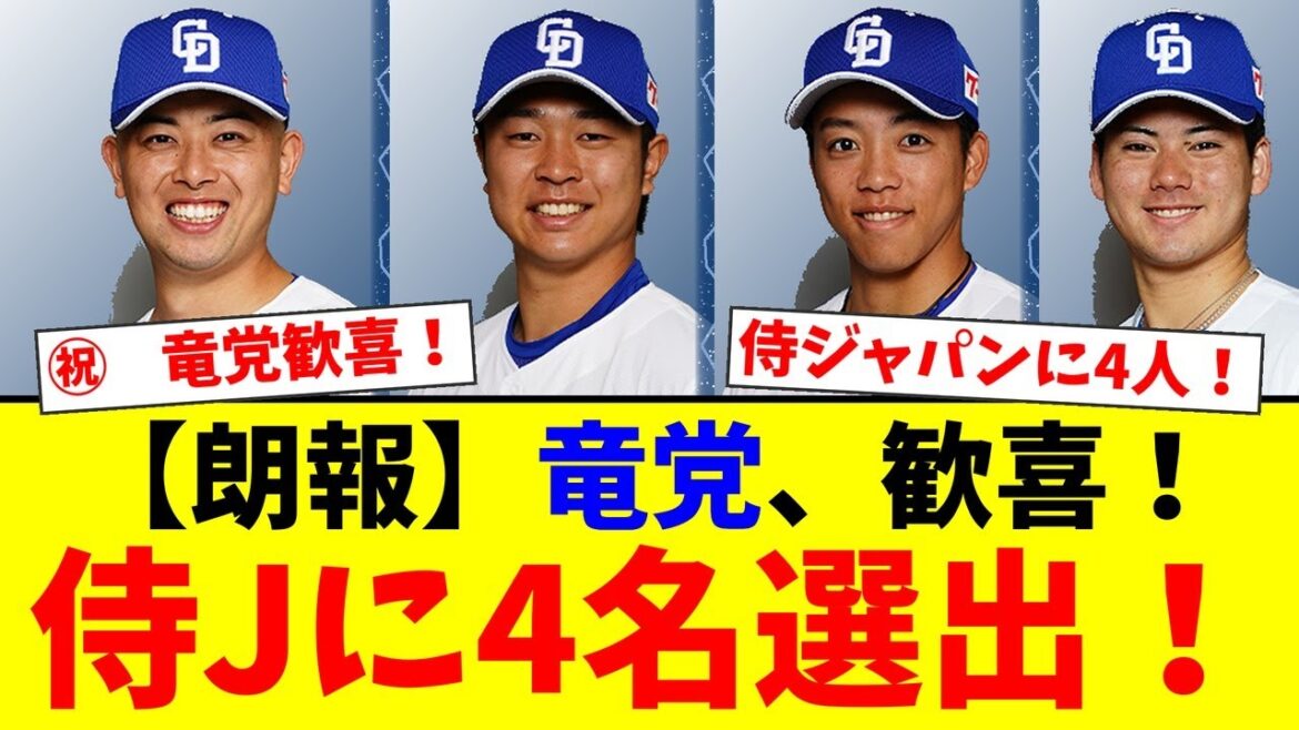 【竜党歓喜】侍ジャパン日韓戦メンバーに中日から松山晋也、高橋宏斗、岡林勇希、金丸夢斗の4名が選出!ファンから祝福と期待の声が殺到!【プロ野球ファンの反応】 【竜党歓喜】侍ジャパン日韓戦メンバーに中日から松山晋也、高橋宏斗、岡林勇希、金丸夢斗の4名が選出!ファンから祝福と期待の声が殺到!【プロ野球ファンの反応】