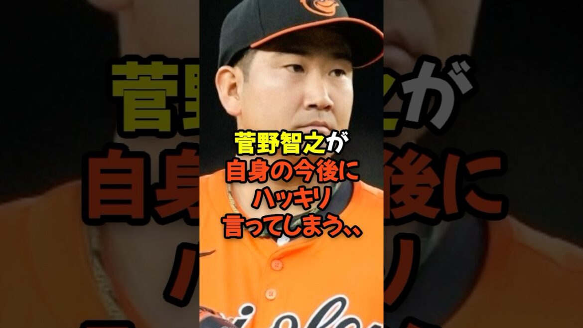 菅野智之が自身の今後にハッキリ言ってしまう… 菅野智之が自身の今後にハッキリ言ってしまう...