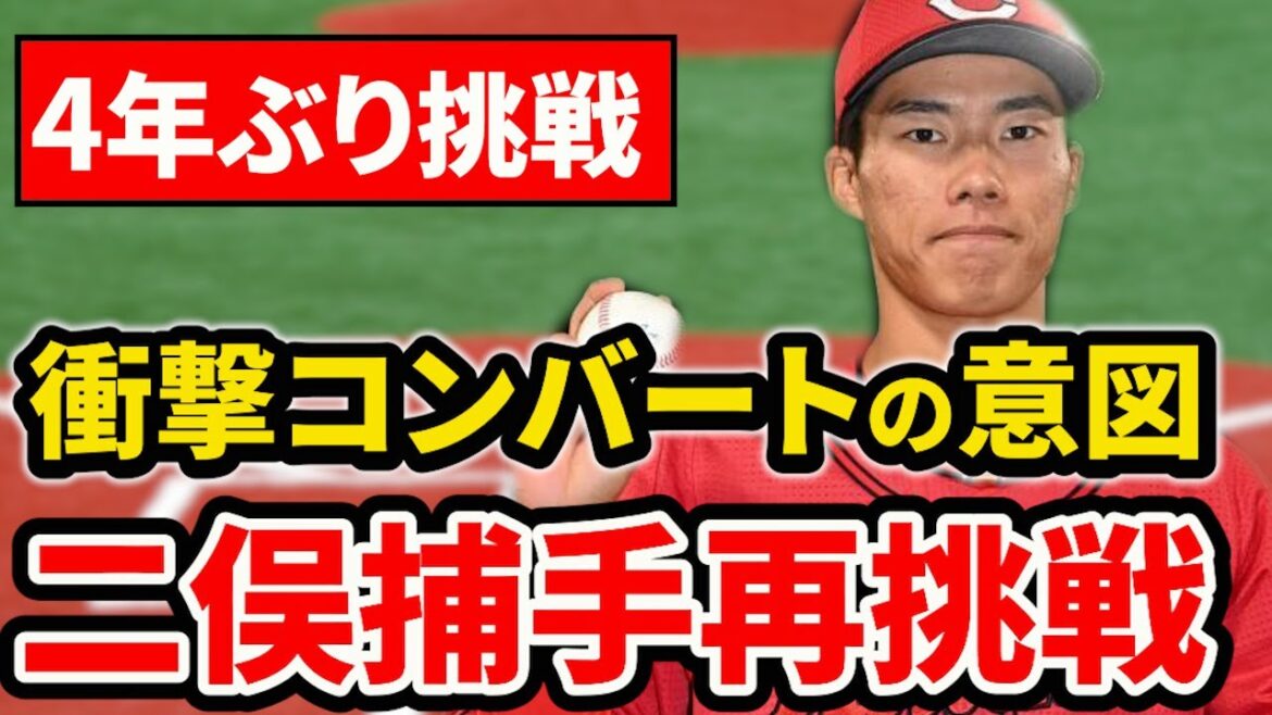 【二俣捕手挑戦】衝撃の再コンバートの狙いを考察!メリット・デメリットは?【広島東洋カープ】 【二俣捕手挑戦】衝撃の再コンバートの狙いを考察!メリット・デメリットは?【広島東洋カープ】