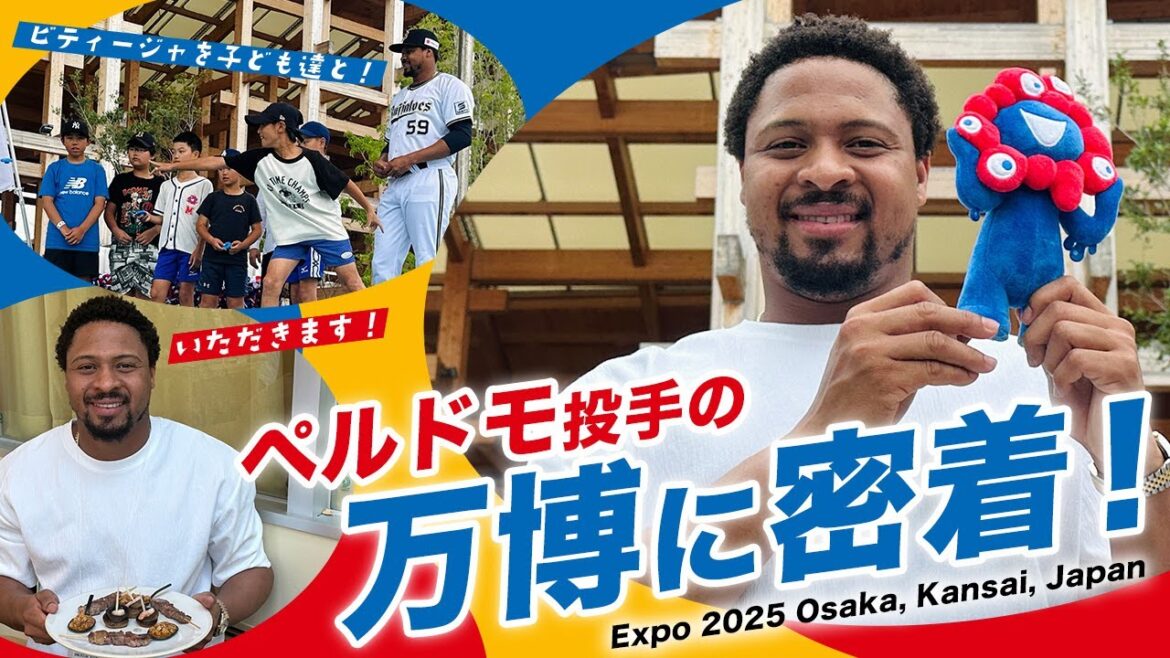 大阪・関西万博イベント ペルドモ投手の一日に密着！