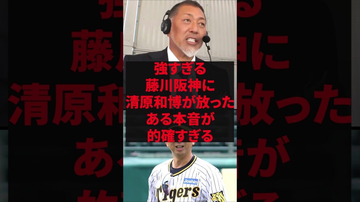 「阪神はただ強いだけではない」強すぎる藤川阪神に清原和博が放ったある本音が的確すぎる