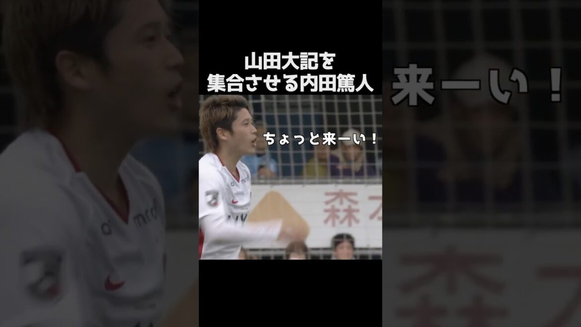 山田大記を集合させる内田篤人 #サッカー