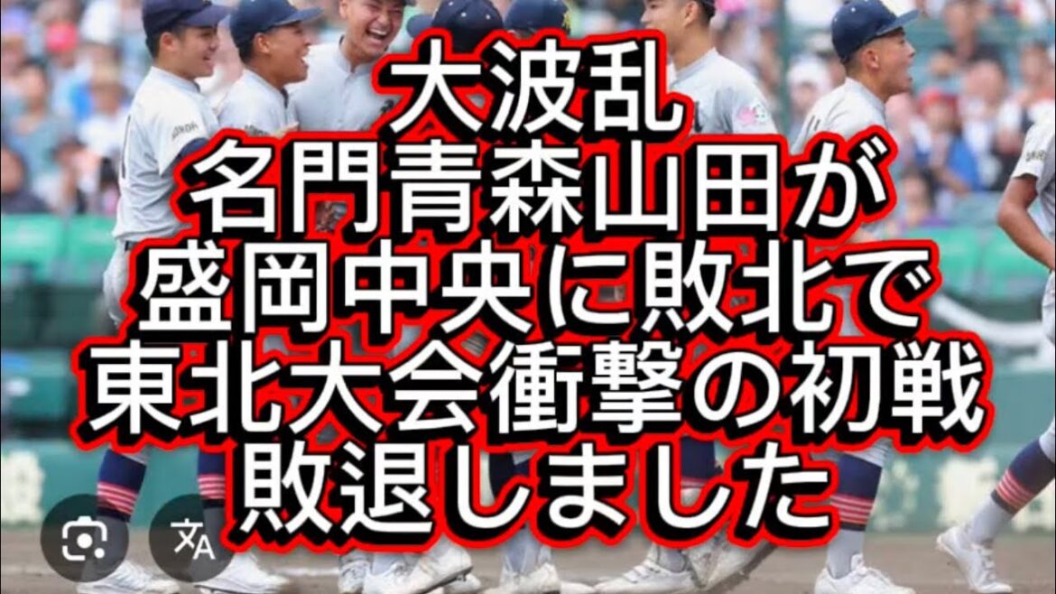 【高校野球】【東北大会】青森山田がまさかの盛岡中央に衝撃の初戦敗退しました#高校野球 #甲子園