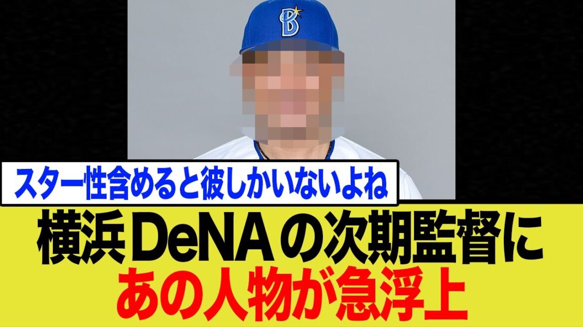 横浜DeNAベイスターズの次期監督にあの人物が急浮上