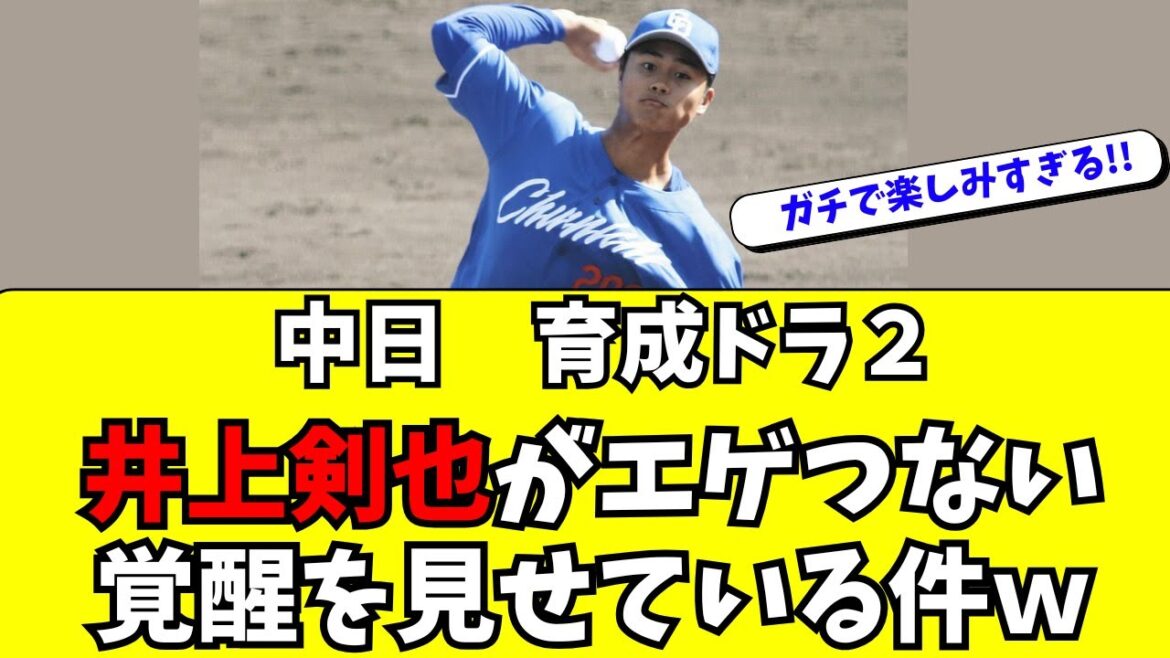 【中日】育成ドラ2　井上剣也がガチ大当たりっぽいと話題に