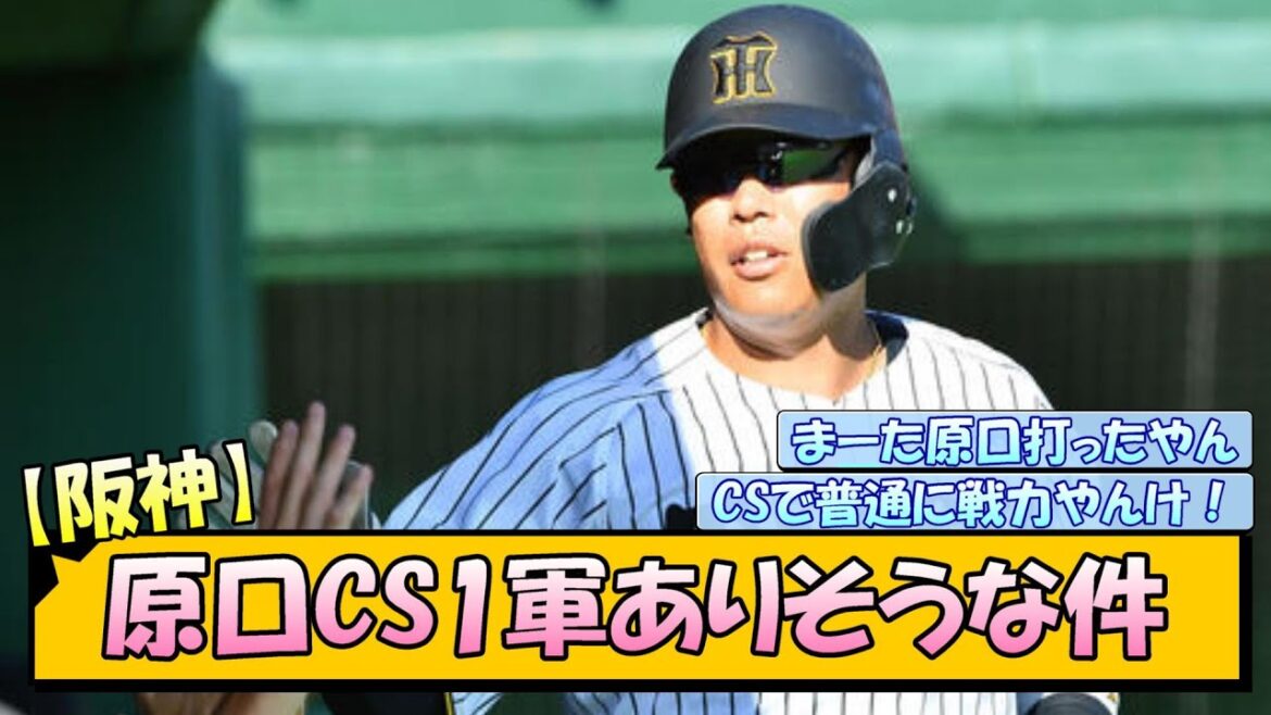 【阪神】原口CS1軍ありそうな件