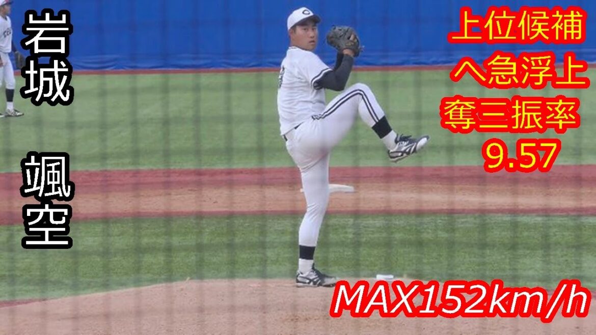 【上位候補の152km/h左腕が初先発】　2025年ドラフト候補　岩城　颯空（中央大学）