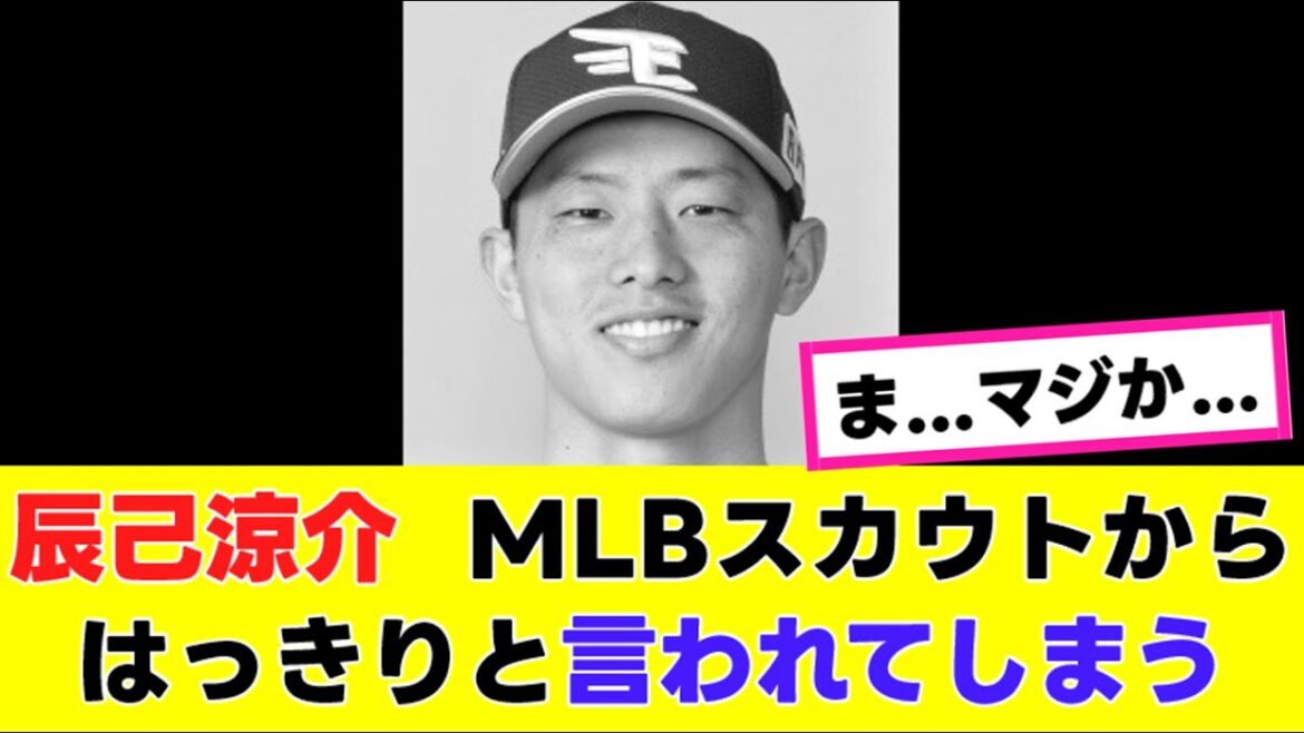 【悲報】辰己涼介さん、MLBスカウト陣からハッキリと言われてしまう…『反応集』 【悲報】辰己涼介さん、MLBスカウト陣からハッキリと言われてしまう…『反応集』