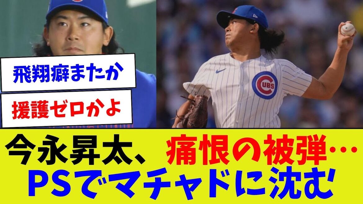 【メジャー初の救援で撃沈】今永昇太、痛恨の被弾…PSでマチャドに沈む