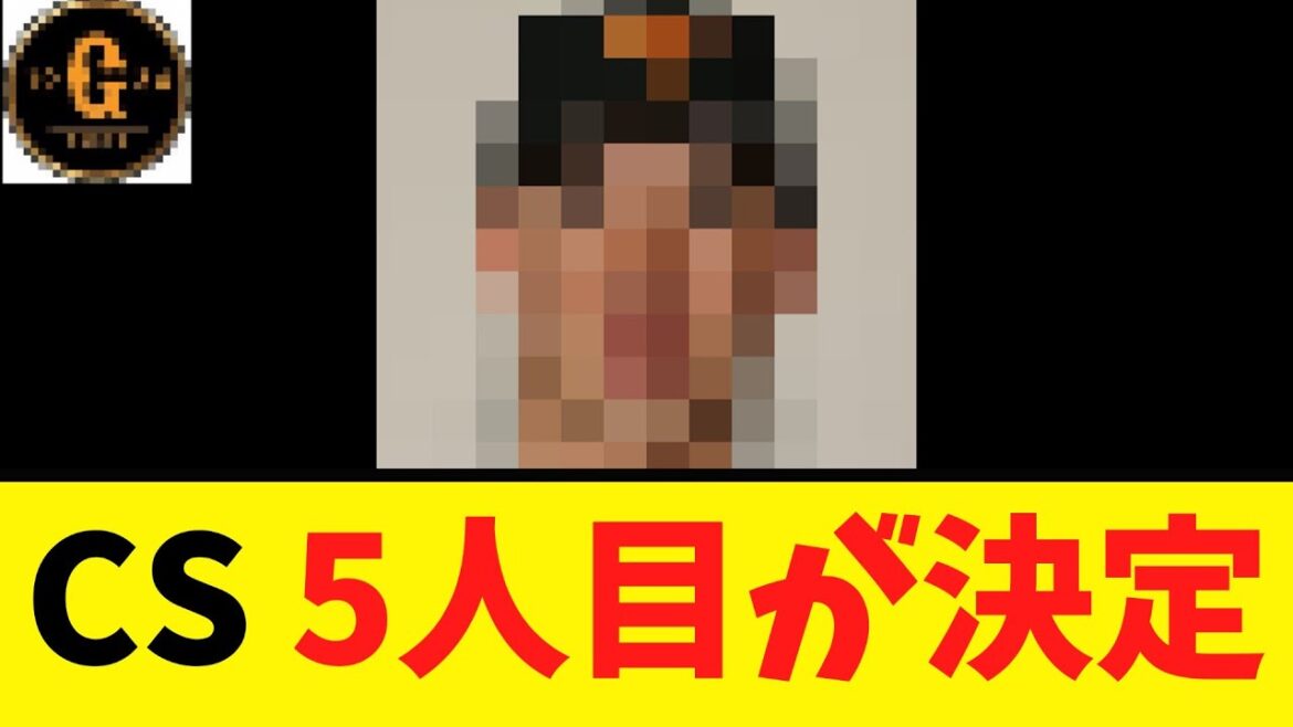 【巨人】ＣＳ５戦目をあの男に託す！