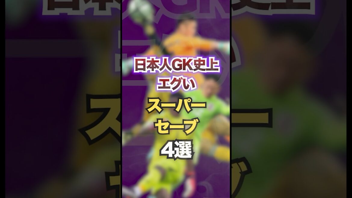 日本人GK史上エグいスーパーセーブ4選 日本人GK史上エグいスーパーセーブ4選