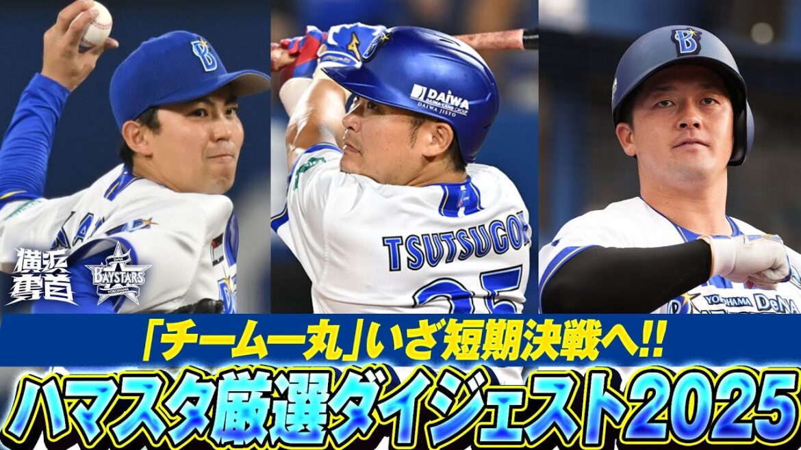 【2年連続頂点へ】2025シーズン主催試合厳選ダイジェスト！