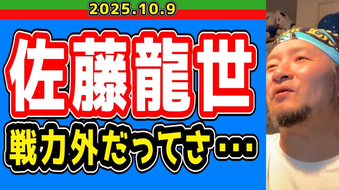 【西武ライオンズ】佐藤龍世が戦力外！？【2025.10.9】