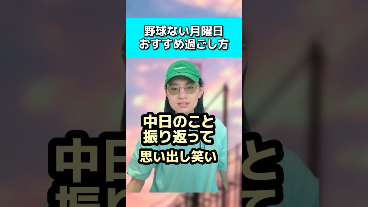 野球ない月曜日のおすすめ過ごし方#中日ドラゴンズ#井上監督