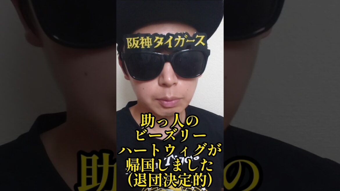 【阪神】助っ人が退団!ビーズリー、ハートウィグが帰国! #阪神 #阪神タイガース #shorts 【阪神】助っ人が退団!ビーズリー、ハートウィグが帰国! #阪神 #阪神タイガース #shorts